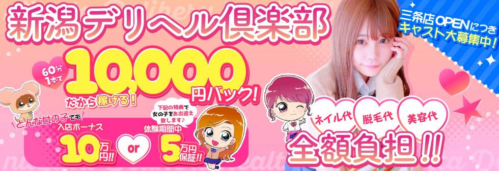 新潟デリヘル倶楽部 求人バナー