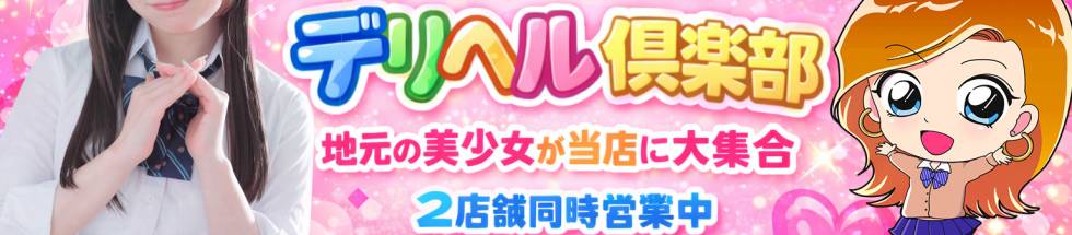 新潟デリヘル倶楽部(ニイガタデリヘルクラブ) 新潟市/デリヘル