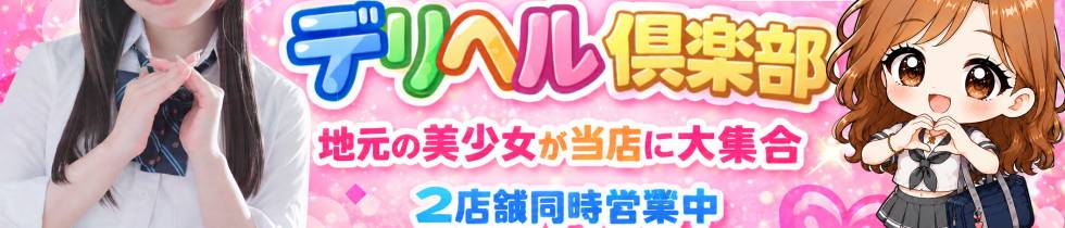 新潟デリヘル倶楽部(ニイガタデリヘルクラブ) 新潟市/デリヘル