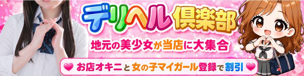 新潟デリヘル倶楽部(ニイガタデリヘルクラブ) 新潟市/デリヘル