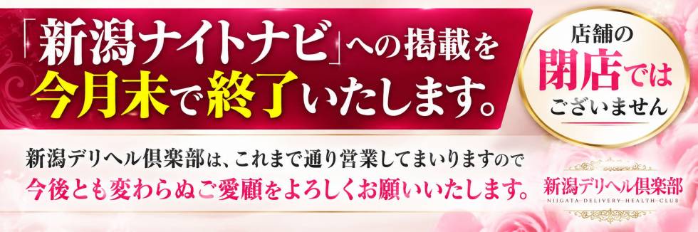 新潟デリヘル倶楽部(ニイガタデリヘルクラブ) 新潟市/デリヘル