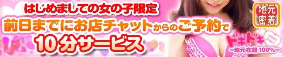 ドキドキ！！ー地元在籍100％ー(ドキドキ) 新潟市/デリヘル