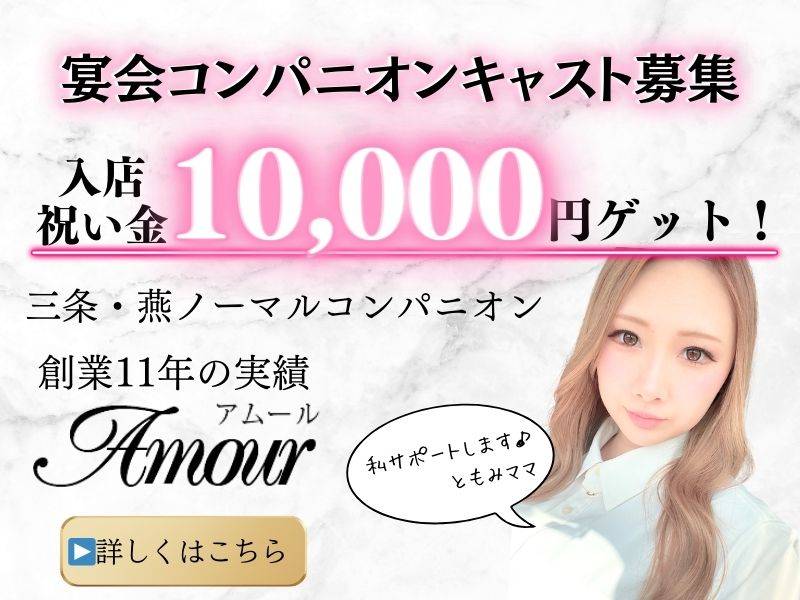 三条コンパニオンクラブ Amour 求人バナー