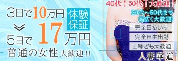 人妻華道 上田店 求人バナー