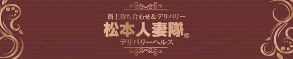 松本人妻隊(マツモトヒトヅマタイ) 松本市発/人妻デリヘル