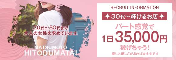 松本人妻隊 求人バナー