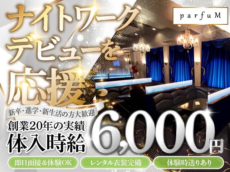 ParfuM 求人バナー