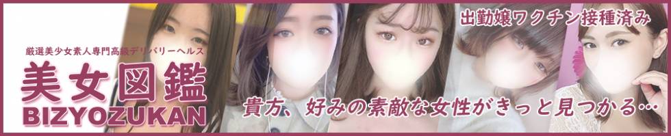 美女図鑑 長岡店(ビジョズカンナガオカテン) 長岡市/デリヘル