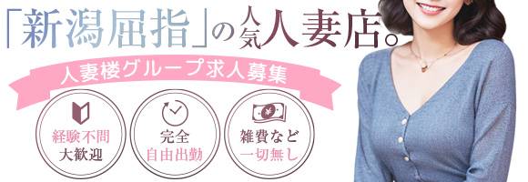 人妻楼　新潟店 求人バナー