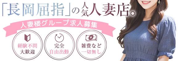 人妻楼　長岡店 求人バナー