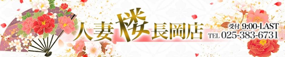 人妻楼　長岡店(ヒトヅマロウ　ナガオカテン) 長岡市/デリヘル