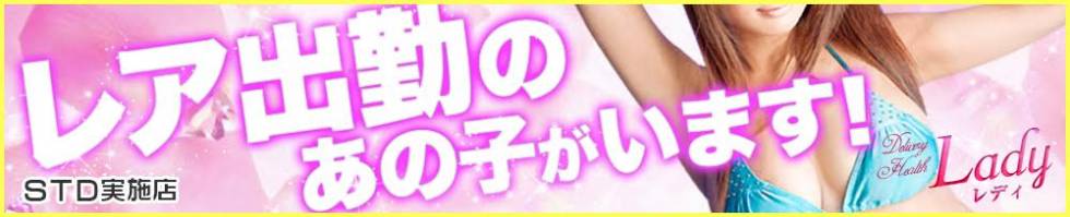 Lady-出稼ぎ0！地域密着デリヘル-(レディー) 三条市/デリヘル