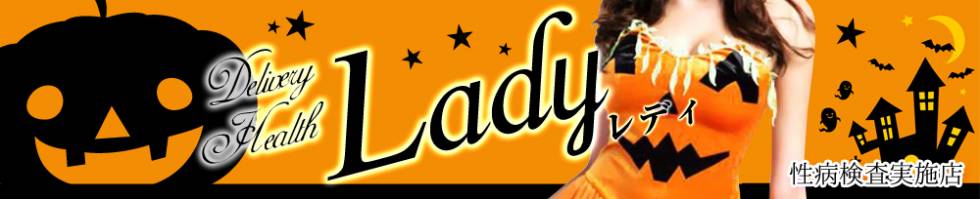 Lady-出稼ぎ0！地域密着デリヘル-(レディー) 三条市/デリヘル