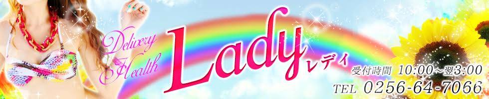 Lady-出稼ぎ0！地域密着デリヘル-(レディー) 三条市/デリヘル