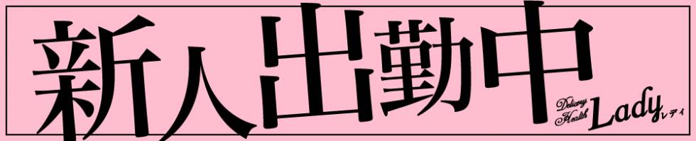 Lady-出稼ぎ0！地域密着デリヘル-(レディー) 三条市/デリヘル