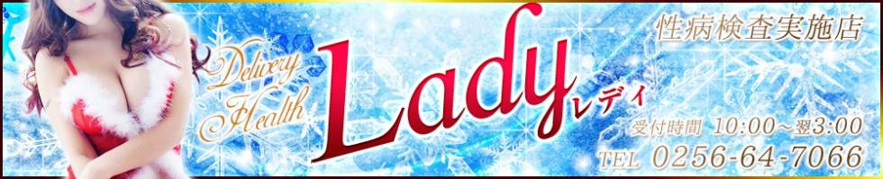 Lady-出稼ぎ0！地域密着デリヘル-(レディー) 三条市/デリヘル