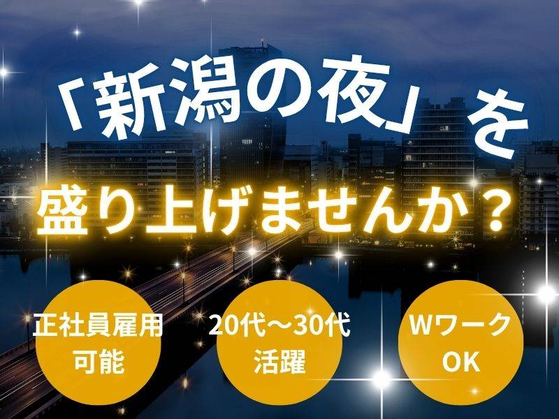 新潟ナイトナビ編集部 求人バナー
