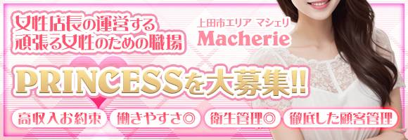 MACHERIE-マシェリ- 求人バナー