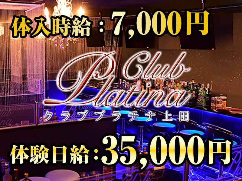 クラブ プラチナ 上田 求人バナー