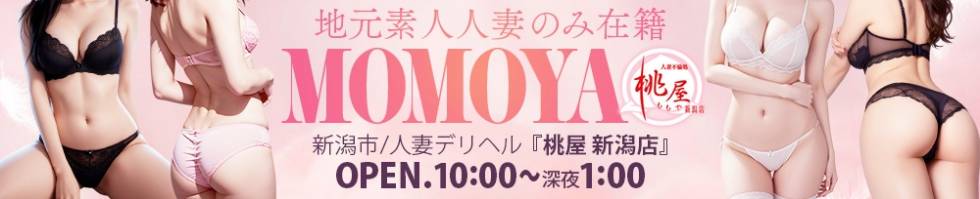 人妻不倫処　桃屋　新潟店(ヒトヅマフリンドコロモモヤ) 新潟市/デリヘル
