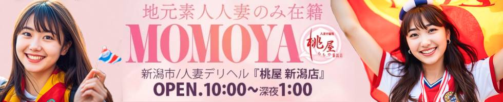 人妻不倫処　桃屋　新潟店(ヒトヅマフリンドコロモモヤ) 新潟市/デリヘル