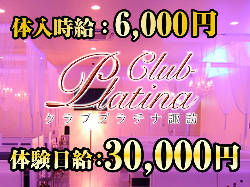 クラブ プラチナ 諏訪 求人バナー