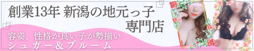 シュガーアンドブルーム(シュガーアンドブルーム) 三条市/デリヘル