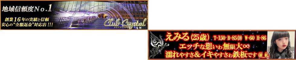 Club Crystal(クラブ　クリスタル) 上越市/デリヘル