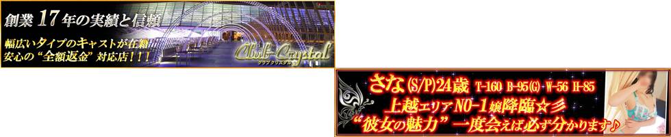 Club Crystal(クラブ　クリスタル) 上越市/デリヘル
