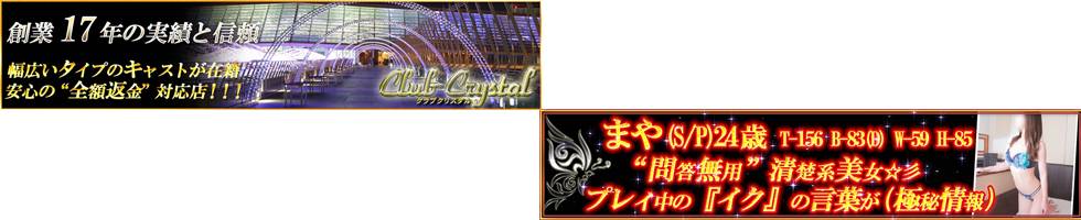 Club Crystal(クラブ　クリスタル) 上越市/デリヘル