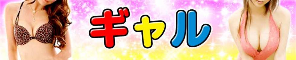 ギャル(ギャル) 上山田温泉/ファッションヘルス