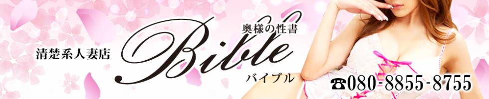 BIBLE～奥様の性書～(バイブル～オクサマノセイショ～) 上田市発/人妻デリヘル