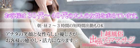 上越風俗出張アロママッサージ 求人バナー