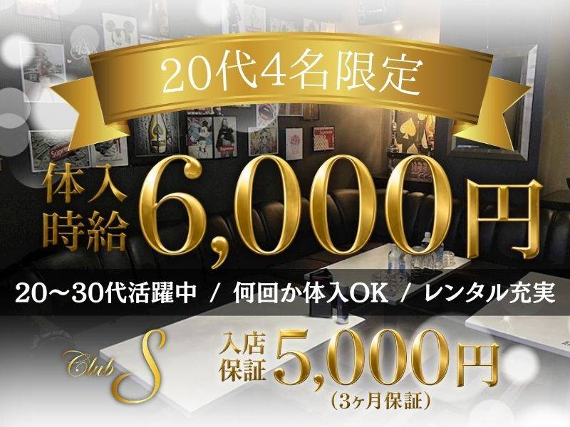 CLUB　S 求人バナー