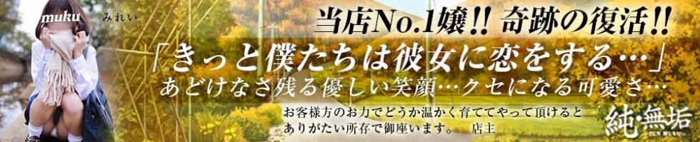 純・無垢(ジュンムク) 長岡市/デリヘル