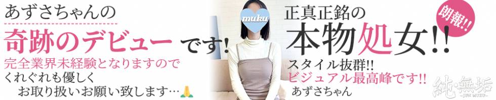 純・無垢(ジュンムク) 長岡市/デリヘル