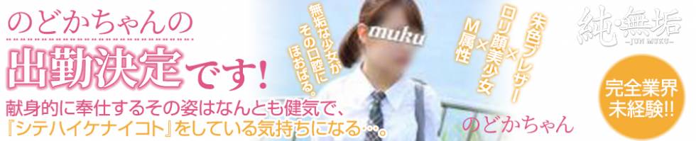 純・無垢(ジュンムク) 長岡市/デリヘル
