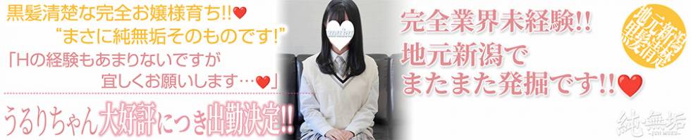 純・無垢(ジュンムク) 長岡市/デリヘル