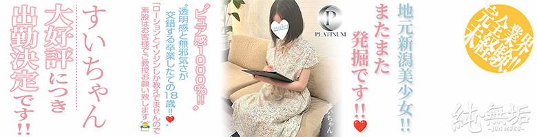 純・無垢(ジュンムク) 長岡市/デリヘル