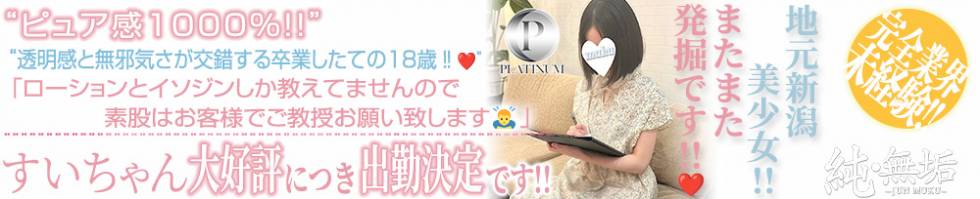純・無垢(ジュンムク) 長岡市/デリヘル