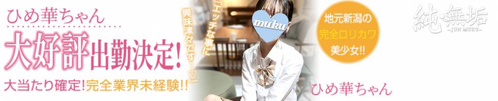 純・無垢(ジュンムク) 長岡市/デリヘル