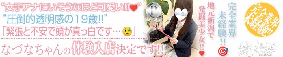 純・無垢(ジュンムク) 長岡市/デリヘル