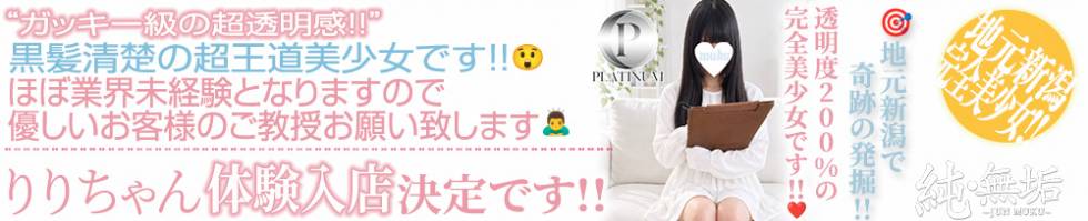 純・無垢(ジュンムク) 長岡市/デリヘル