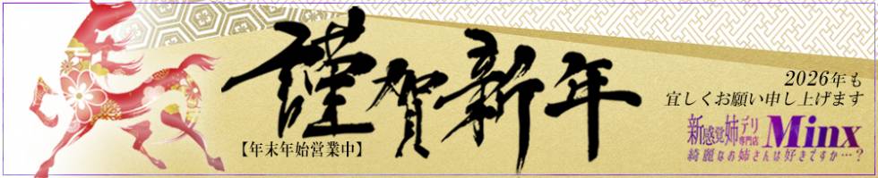 Minx(ミンクス) 新潟市/デリヘル