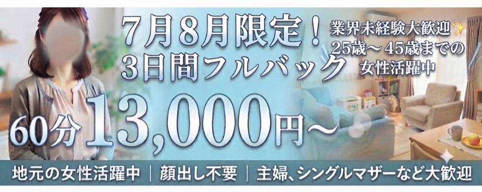 長岡人妻市 求人バナー