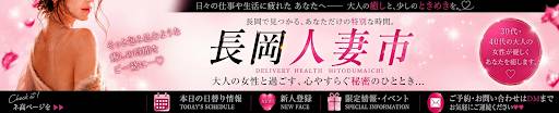 長岡人妻市(ナガオカヒトヅマイチ) 長岡市/デリヘル