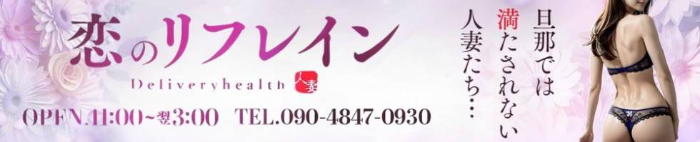恋のリフレイン(コイノリフレイン) 長野市/デリヘル