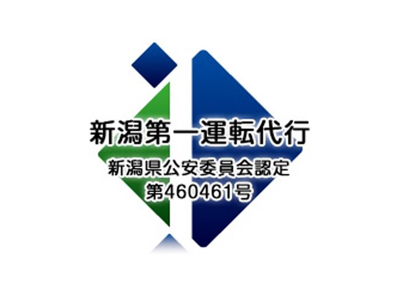 新潟第一運転代行 求人バナー