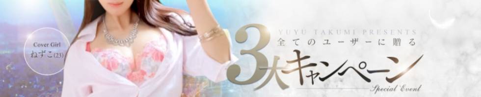癒々・匠(ユユ・タクミ) 新潟市/風俗エステ
