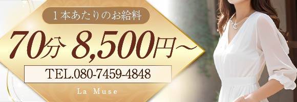 La Muse 求人バナー